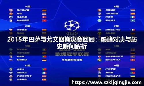 2015年巴萨与尤文图斯决赛回顾:巅峰对决与历史瞬间解析